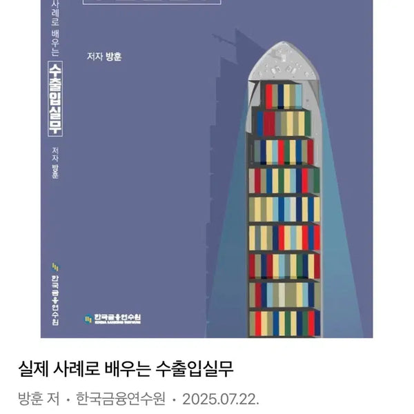 [BUNJANG] Practical Guide to Import and Export Practices: 5th Edition / 실제 사례로 배우는 수출입실무 제5판 책