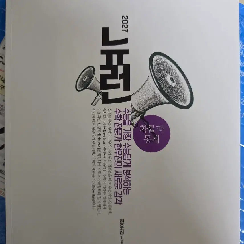 [BUNJANG] 2027 Neuron Probability and Statistics Textbook / 2027 뉴런 확통 새책 (최저가)