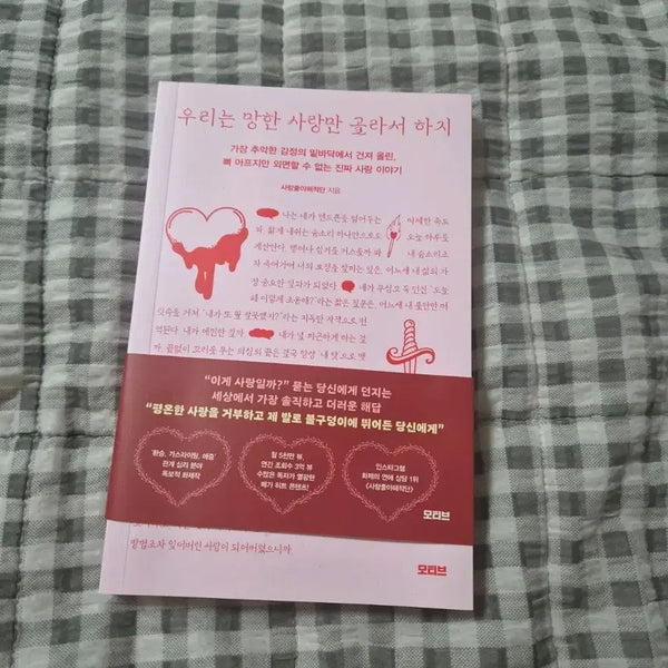 [BUNJANG] We Only Choose Failed Loves Bestseller Book / 새상품) 우리는 망한사랑만 골라서하지 베스트셀러 책