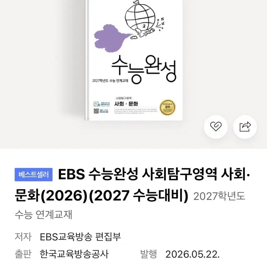 [BUNJANG] EBS Suwan 2027 College Scholastic Ability Test Preparation Social Studies / EBS 수완 수능완성 사회문화 (2027 수능대비)
