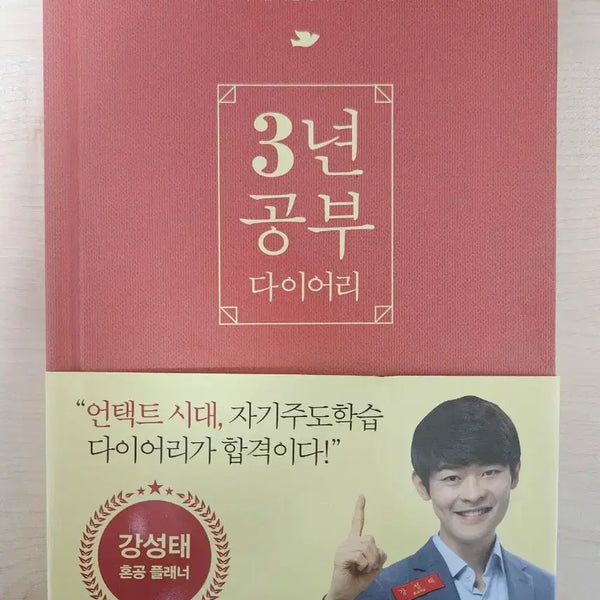 [BUNJANG] Kang Sung Tae 3-Year Study Diary / 강성태 3년 공부 다이어리