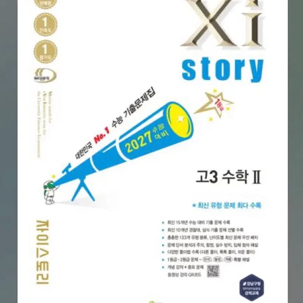 [BUNJANG] Zistory Grade 12 Math II 2027 CSAT Preparation Textbook / 자이스토리 고3 수학II 2027 수능 대비 새책 팝니다