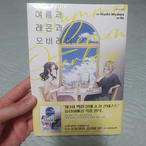 [BUNJANG] Summer, Lemon, and Overlay (First Edition, Sealed) / (미개봉. 초판)여름과 레몬과 오버레이