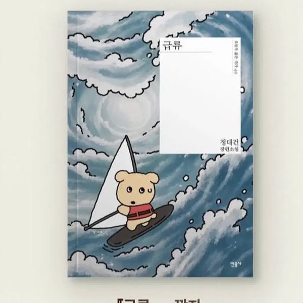 [BUNJANG] Minumsa Gamja Rapids Book / 민음사 깜자 급류 도서