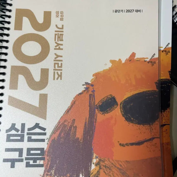 [BUNJANG] Gongdangi 2027 Simpson's Sentence Structure Spring-Bound New Book / 공단기 2027 심슨 구문 새상품(스프링)
