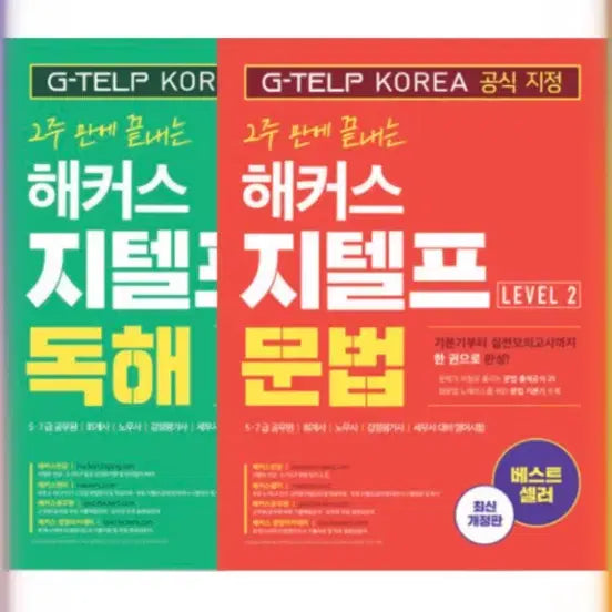 [BUNJANG] Hacker's G-TELP Level 2 Grammar/Reading Set / 완전 새상품 해커스 지텔프 Level 2 문법/독해 세트