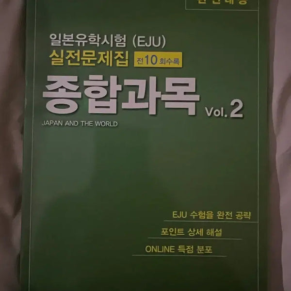 [BUNJANG] Eju Practical Problems Vol. 2 (Humanities) / Eju 실전문제 종과 vol.2 판매 문과