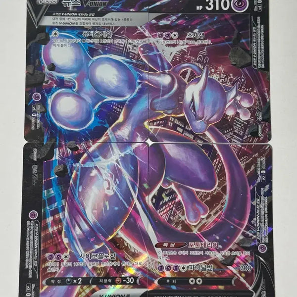 [BUNJANG] Mewtwo V Union Pokémon Card (Album Version) / 포켓몬카드 뮤츠 V 유니온 (앨범용)