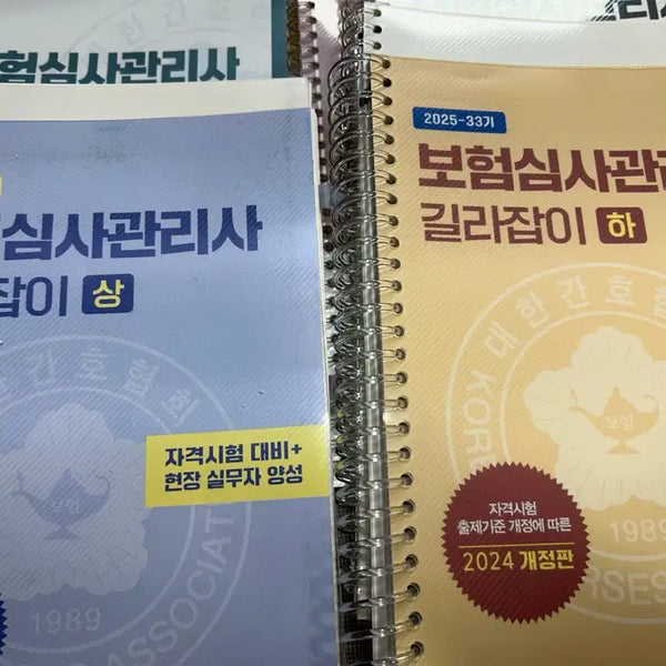 [BUNJANG] 2025 Insurance Review Manager Guidebook Set / 보험심사관리사 길라잡이 2025
