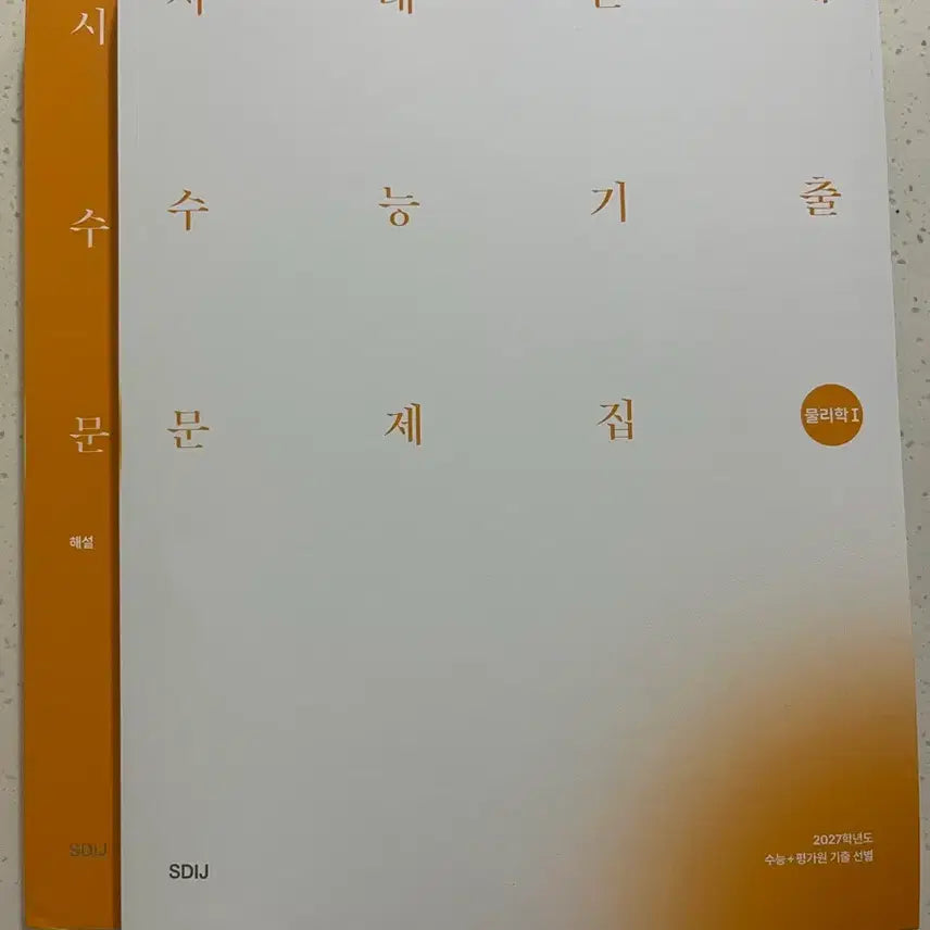 [BUNJANG] Sidae Physics 1 Past Papers Book / 시대 물리1 기출문제집