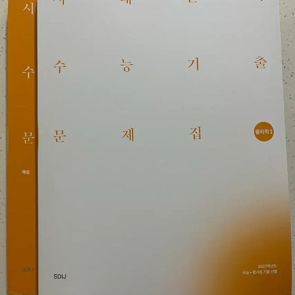 [BUNJANG] Sidae Physics 1 Past Papers Book / 시대 물리1 기출문제집