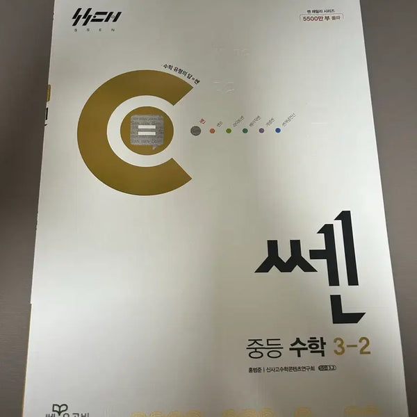 [BUNJANG] SSEN Middle School Math Problem Book 3-2 (New) / 쎈 3-2 중등수학문제집 판매합니다 (새제품)