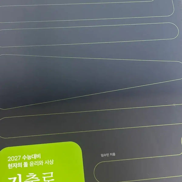 [BUNJANG] Gishigam Ethics and Thought 2027 CSAT Preparation Textbook (Sealed) / 기시감 윤리와사상 판매 미개봉 23000원(배송비미포함)