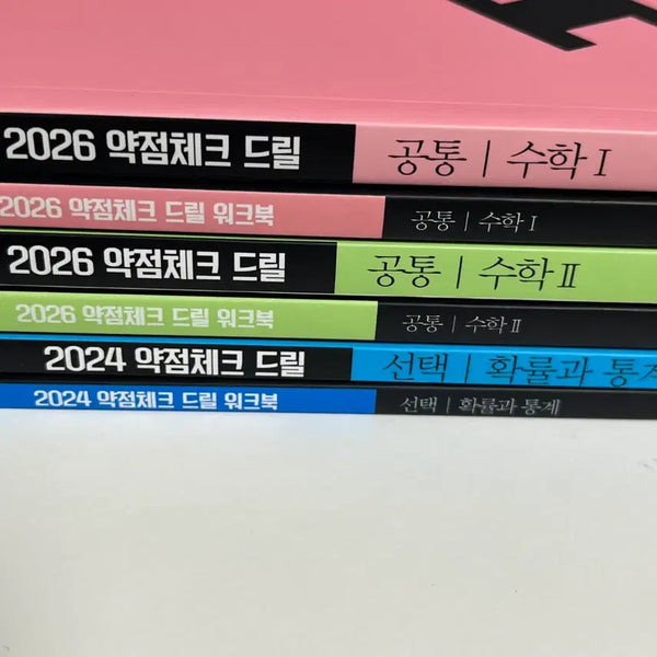 [BUNJANG] Hyun Woo Jin 2024/2026 Drill Workbook Set - Calculus 1, Calculus 2, Probability & Statistics / 새책 2024 드릴 워크북 확통 2026 수1 수2 현우진 드릴6 드릴4