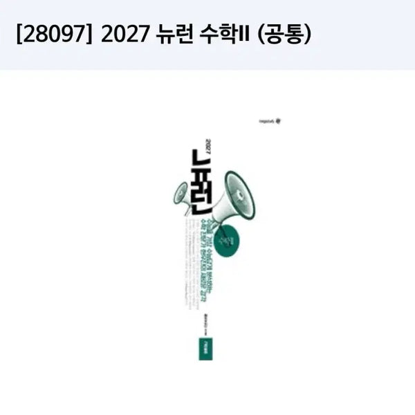 [BUNJANG] 2027 Neuron Math II Textbook / 2027 뉴런 수학II