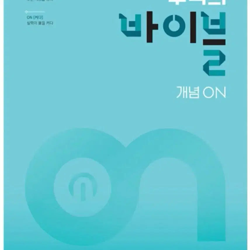 [BUNJANG] Math Bible Concept On Common Math 2 Textbook / 수학의 바이블 개념 on 공통수학 2 (새책)