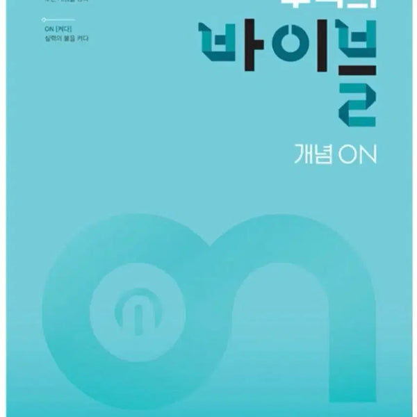 [BUNJANG] Math Bible Concept On Common Math 2 Textbook / 수학의 바이블 개념 on 공통수학 2 (새책)