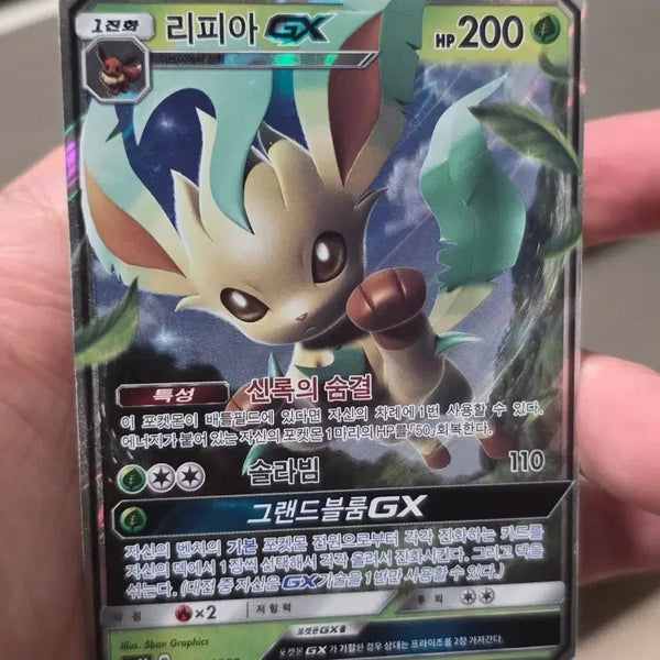 [BUNJANG] Leafeon GX RR Trading Card (Grade A) / 포켓몬카드 리피아GX RR A-급