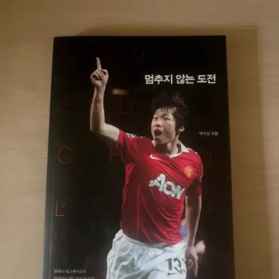 [BUNJANG] Park Ji-Sung Autobiography 'The Unstoppable Challenge' / 멈추지 않는 도전 박지성 자서전