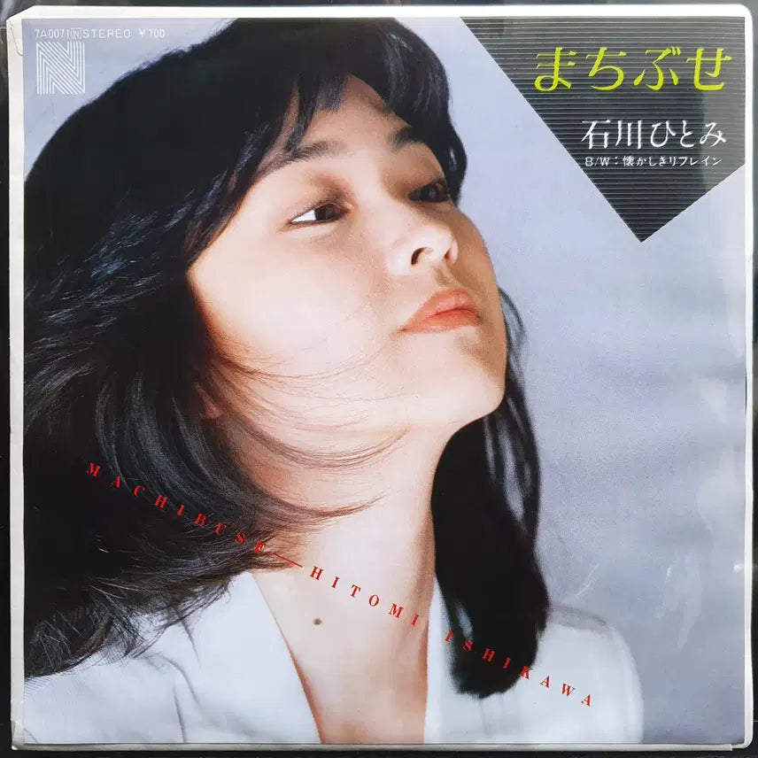 [BUNJANG] Ishikawa Hitomi Machibuse 7-inch EP Unused / 이시카와 히토미 마치부세 7인치 EP 미사용 신품