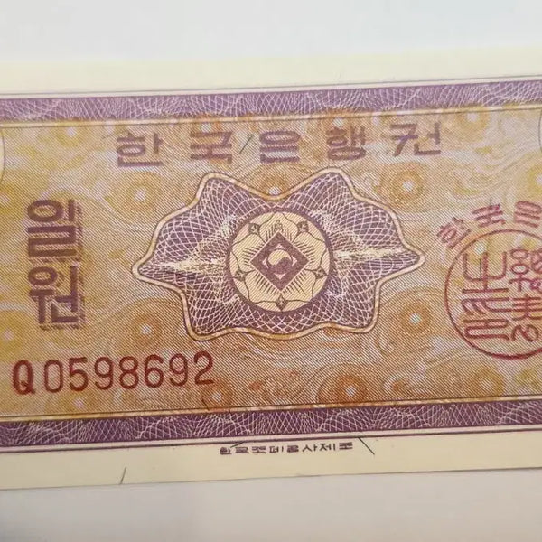 [BUNJANG] Unused Korean Banknote 1 Won - Serial Numbered / 미사용 한국은행권 영제 1원