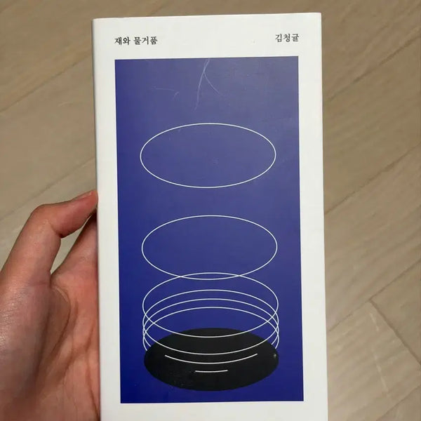 [BUNJANG] Kim Cheong-gyul "Ash and Bubble" Novel / 김청귤 작가 안전가옥 쇼트 재와 물거품