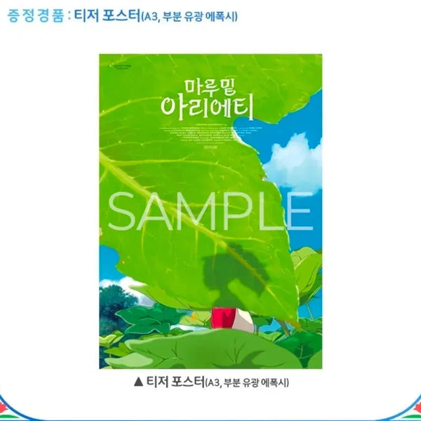 [BUNJANG] Arrietty Teaser Poster / 마루밑아리에티 2주차 티저포스터 판매