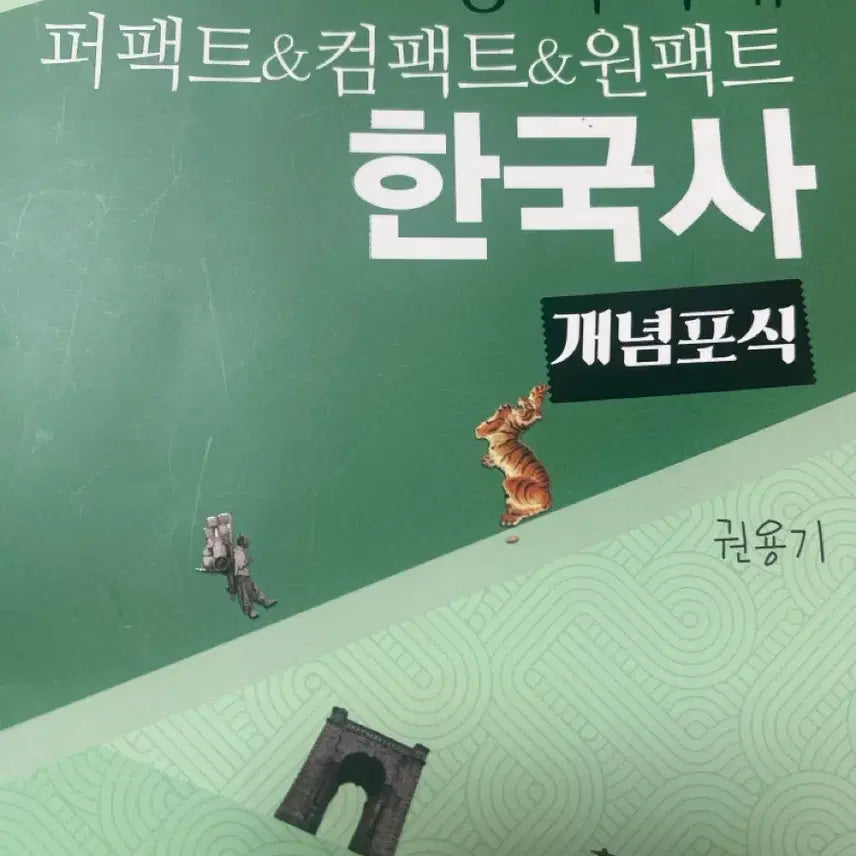 [BUNJANG] Kwon Yong-gi's Korean History Book / 권용기 용기백배 한국사