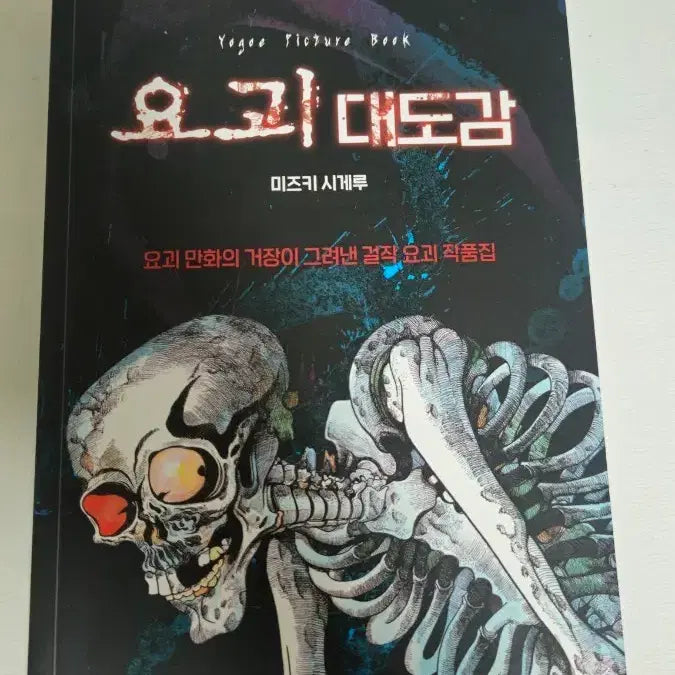 [BUNJANG] Shigeru Mizuki's Yokai Encyclopedia / [상태좋음] 미즈키 시게루의 요괴대도감