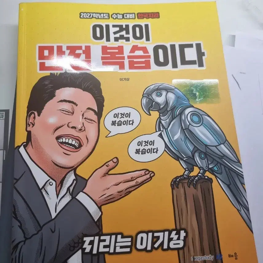 [BUNJANG] 2027 Korean Geography Perfect Review Textbook / 2027 한국지리 이것이 만점복습이다