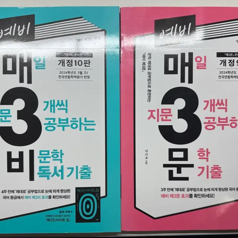 [BUNJANG] Ma3B Literature Past Papers Set (10th & 9th Editions) / (새책) 예비 매3비 문학 기출 10판 / 9판 일괄 판매