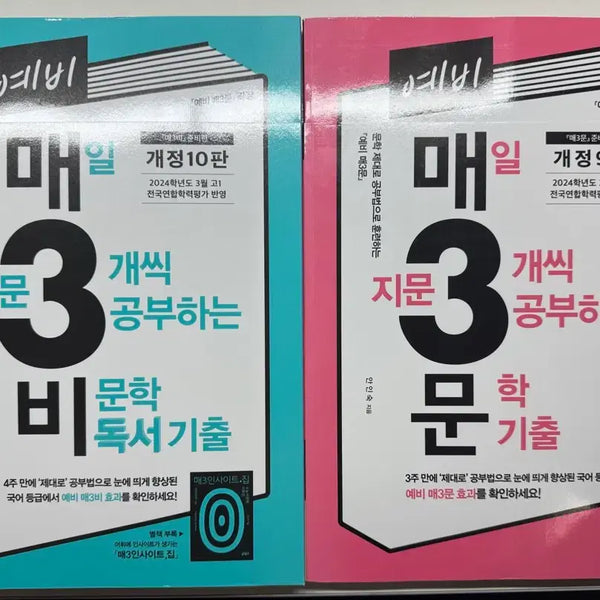 [BUNJANG] Ma3B Literature Past Papers Set (10th & 9th Editions) / (새책) 예비 매3비 문학 기출 10판 / 9판 일괄 판매