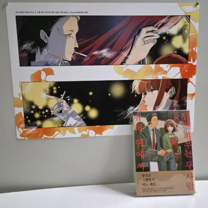 [BUNJANG] Super Behind Us X We Two Smoking Volume 8 + Poster / 슈뒤담 포스터,초판)슈퍼 뒤에서 담X 피우는 두 사람8권+포스터