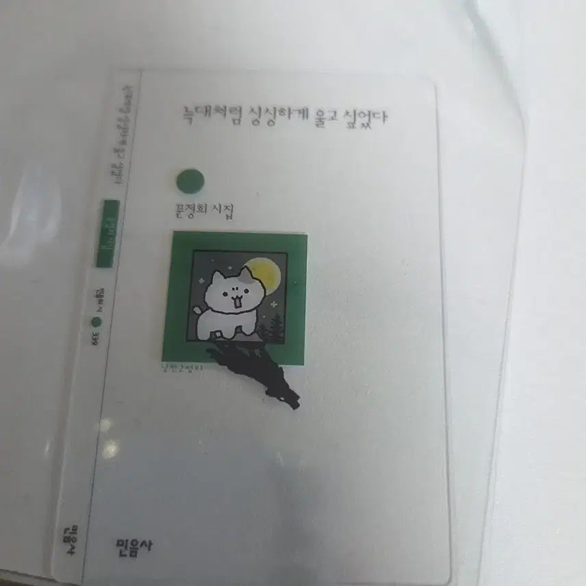 [BUNJANG] GNS25 x Minumsa "Cry Like a Wolf, Fresh" Bookmark / 민음사 gs25 책갈피 늑대처럼 싱싱하게 울고싶었다