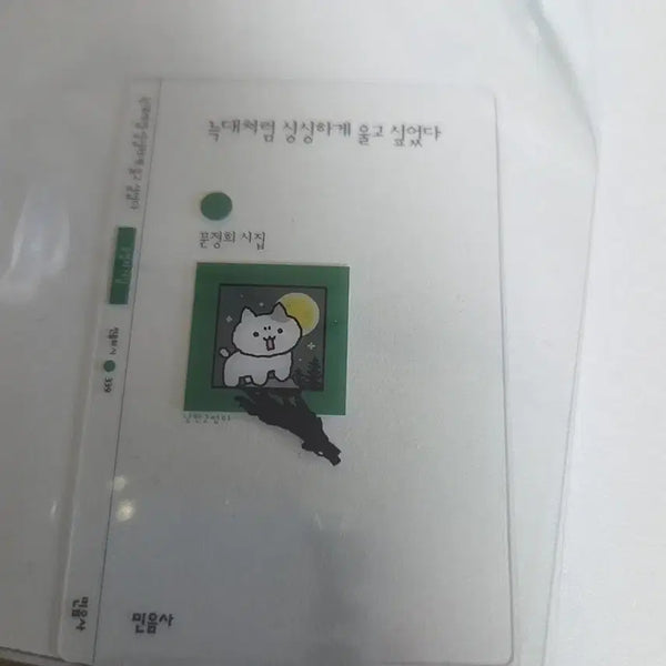 [BUNJANG] GNS25 x Minumsa "Cry Like a Wolf, Fresh" Bookmark / 민음사 gs25 책갈피 늑대처럼 싱싱하게 울고싶었다