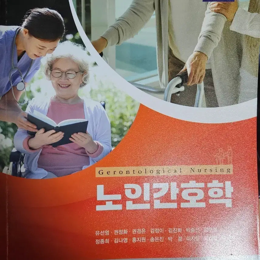 [BUNJANG] Gerontological Nursing 3rd Edition Textbook / 노인간호학 3판 교재 팝니다