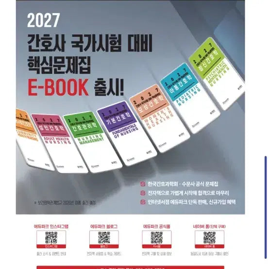 [BUNJANG] Korean Academy of Nursing Science Study Guide / 한국간호과학회 문제집 구해여