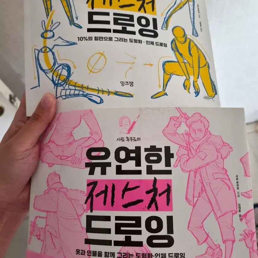 [BUNJANG] Fukuro Sato Simple Gesture Drawing & Flexible Gesture Drawing Set / 사토 후쿠로 단순한 제스처 드로잉 & 유연한 제스처 드로잉 세트