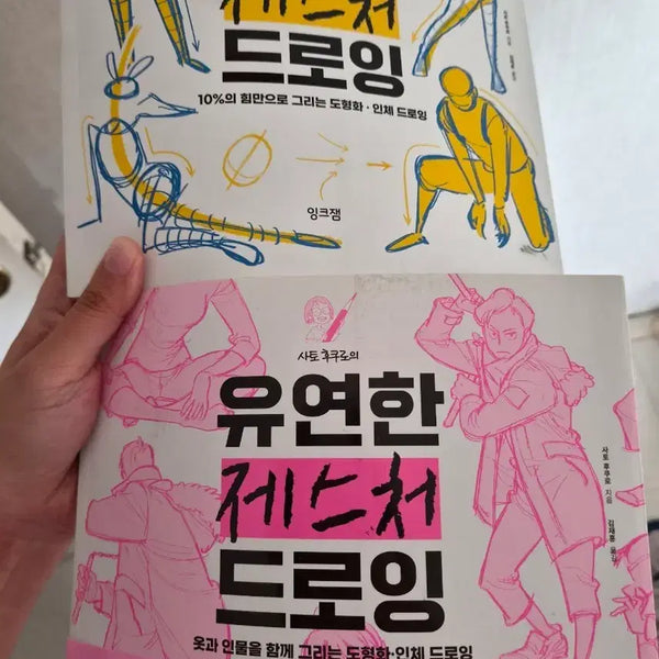[BUNJANG] Fukuro Sato Simple Gesture Drawing & Flexible Gesture Drawing Set / 사토 후쿠로 단순한 제스처 드로잉 & 유연한 제스처 드로잉 세트
