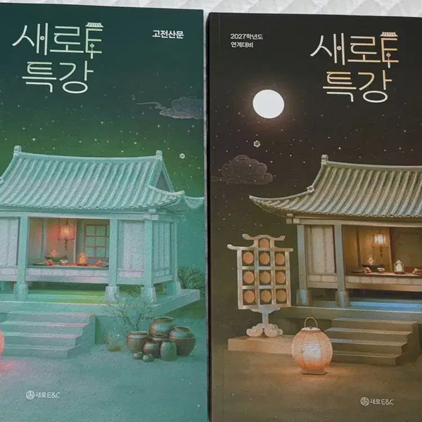 [BUNJANG] 2027 Kang Dae Korean EBS New E Lecture Modern Prose Classical Prose / 2027 강대 국어 EBS 새로E 특강 현대산문 고전산문