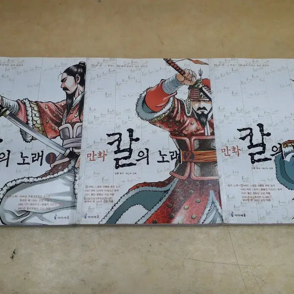 [BUNJANG] Iseum Comics: Sword's Song Series Vol. 1-3 / 아이세움 만화 칼의 노래 시리즈전 3권