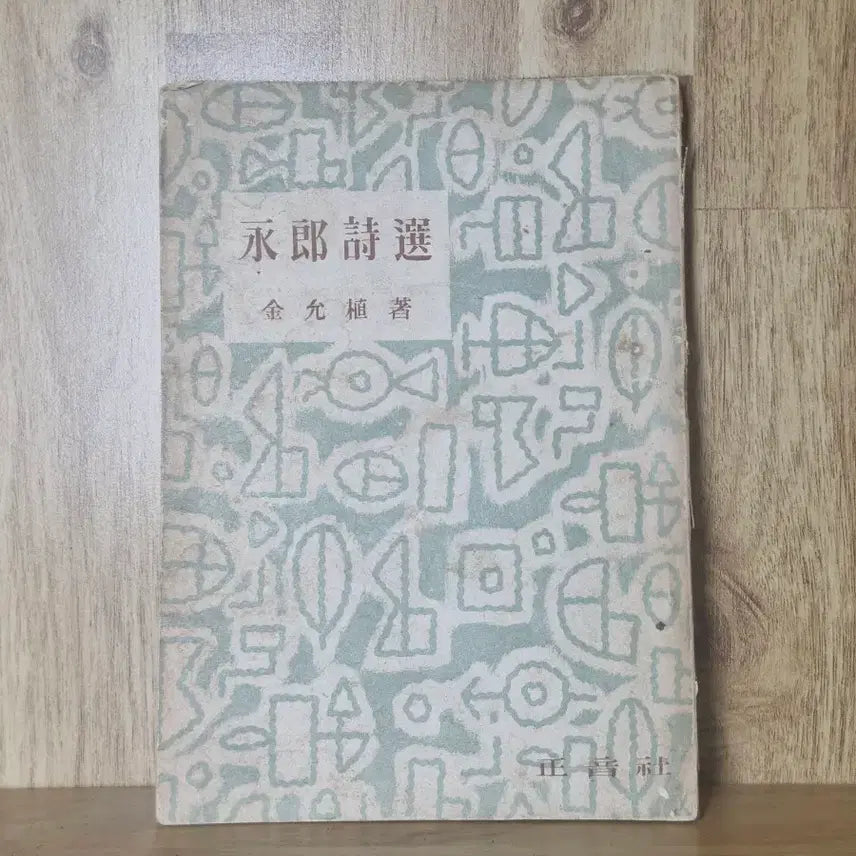 [BUNJANG] Yeongrang Seon First Edition (1980) / 영랑시선 56년 초판