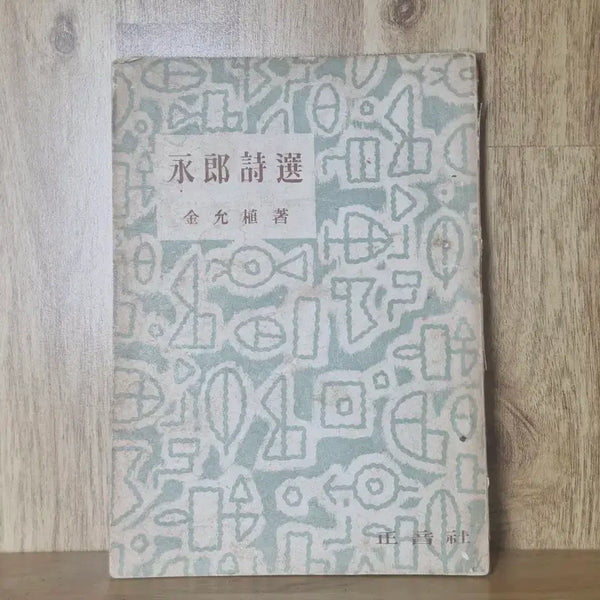 [BUNJANG] Yeongrang Seon First Edition (1980) / 영랑시선 56년 초판
