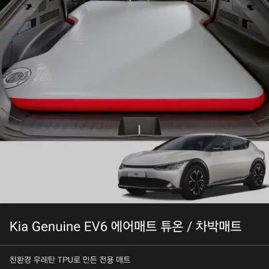 [BUNJANG] Kia EV6 Genuine Air Mattress / EV6 에어매트 제뉴인 정품