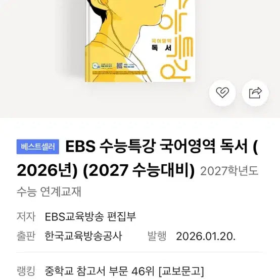 [BUNJANG] 2027 EBS College Scholastic Ability Test (CSAT) Literature & Reading Comprehension Textbook (Bound) / 2027 수능특강 문학,독서 제본 O