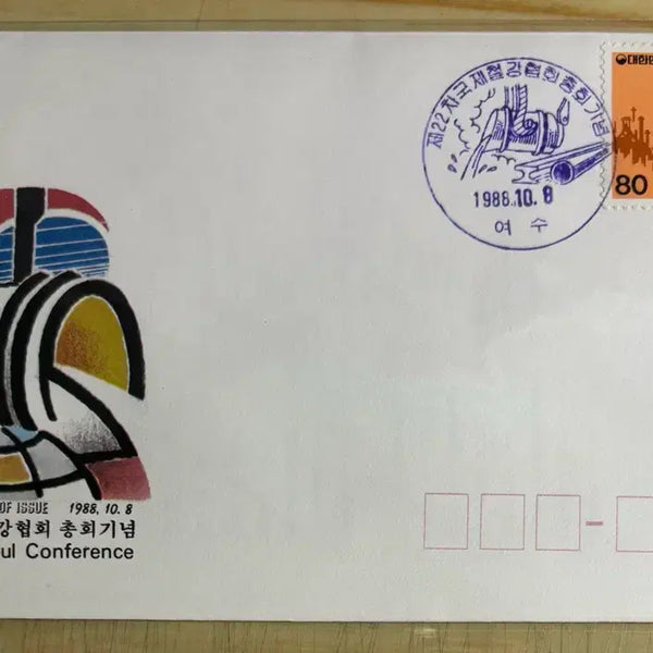 [BUNJANG] 1988 International Iron and Steel Association General Assembly Commemorative First Day Cover with Information Letter / 제22차국제철강협회총회기념, 초일봉투, 안내장포함, 1988년