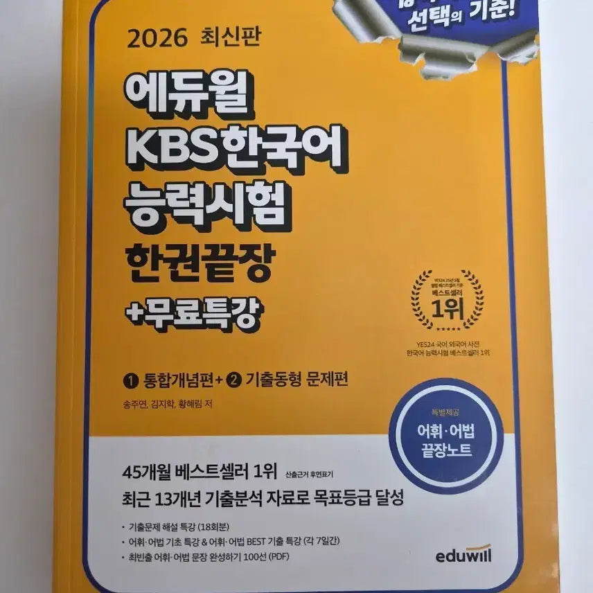 [BUNJANG] Eduwill KBS Korean Proficiency Test Comprehensive Study Book / 에듀윌 KBS한국어능력시험 한권끝장
