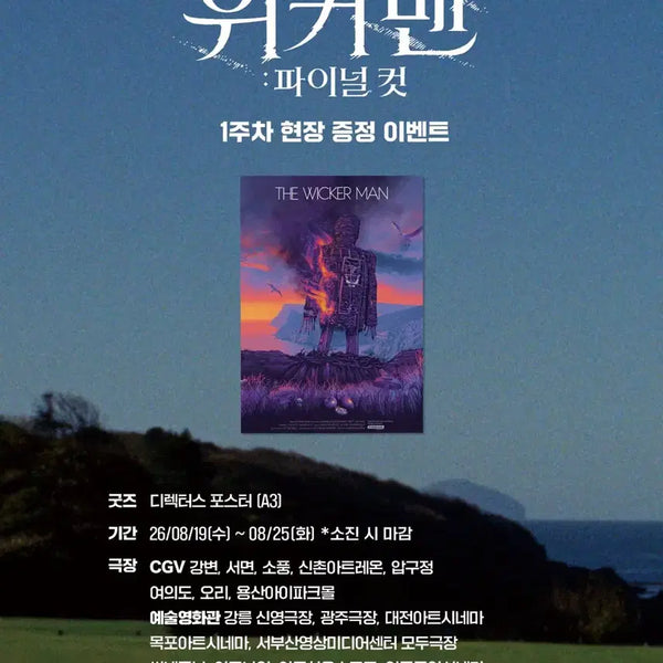 [BUNJANG] The Wicker Man Final Cut Director's Poster A3 / 영화 더 위커맨 파이널 컷 디렉터스 포스터 A3