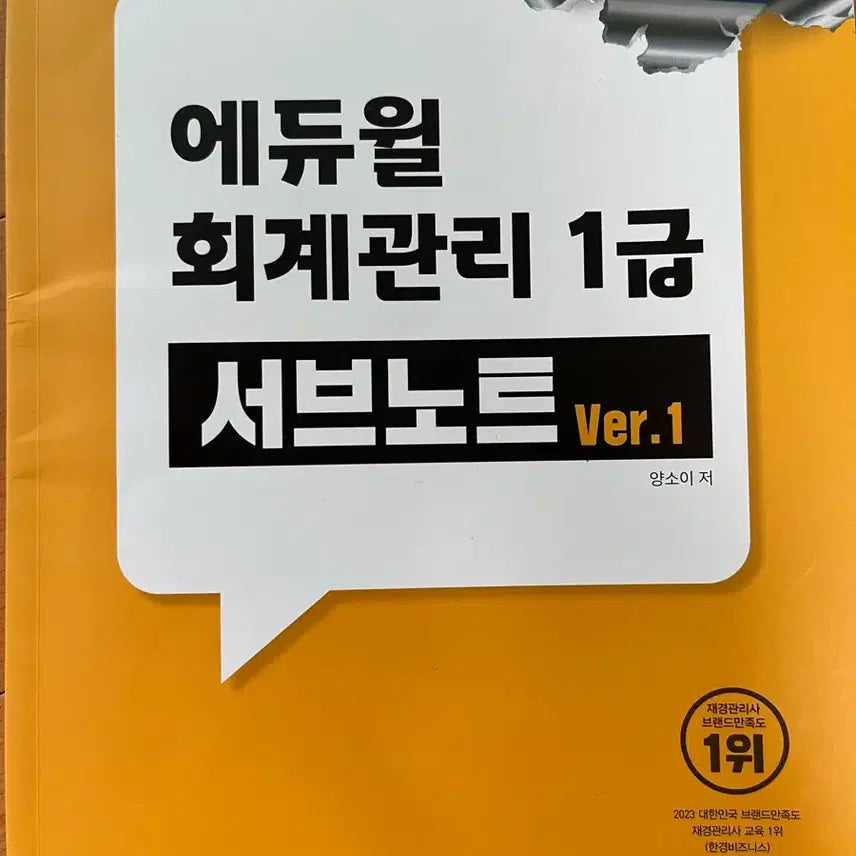 [BUNJANG] Ediwill Accounting Level 1 Sub-Note Ver.1 / 에듀윌 회계관리 1급 서브노트 Ver.1