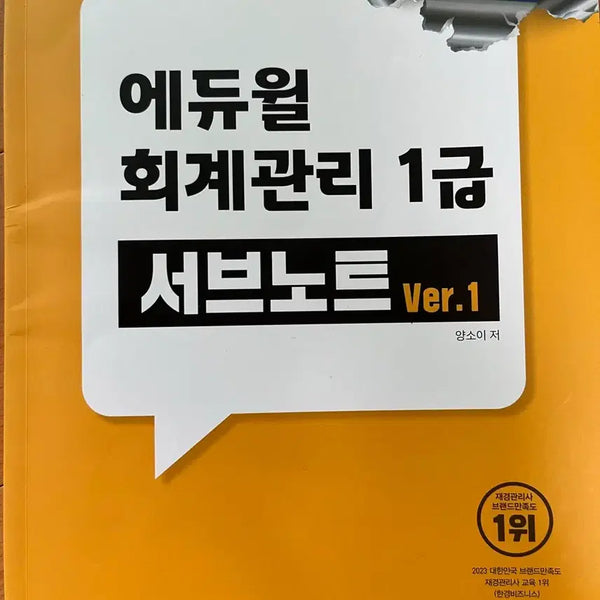 [BUNJANG] Ediwill Accounting Level 1 Sub-Note Ver.1 / 에듀윌 회계관리 1급 서브노트 Ver.1